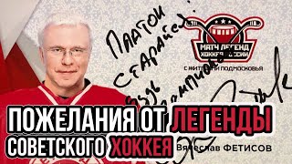 Пожелания от легенды советского хоккея Фетисова В.А.