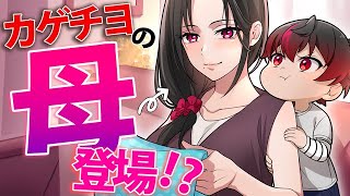 カゲチヨの「母」登場…！？【アニメ】【漫画】#母親 #ママセレクト