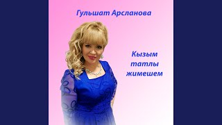 Кызым татлы жимешем