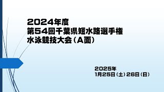 2024年度第54回千葉県短水路選手権水泳競技大会　2日目予選　(A面）