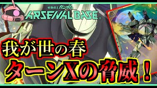 【アーセナルベース：UT06】その82 我が世の春 ターンXの脅威！【アセベゆっくり実況プレイ】