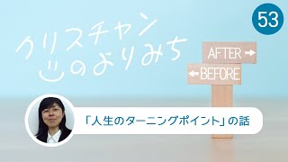 前向きに生きる力、恵みの世界へ（稲川恵 さん）〜人生のターニングポイント〜【クリスチャンの寄り道 53】