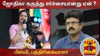 ஜோதிகா கருத்து சர்ச்சையானது ஏன் ..? - பிஸ்மி, பத்திரிகையாளர் | Jyothika | Bismi