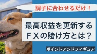 最高収益を更新するＦＸの賭け方とは？_ポイントアンドフィギュア〜２０１７年６月１３日の売買ポイント