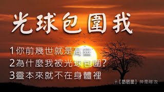 光球包圍我【昴宿星】線上課程一堂40元 / 吃到飽專案報名。24hr隨時學 、隨時問、學到好、歡迎訂閱#豐盛#靜心#開悟#淨化#光與愛#冥想#合一#意識#能量#身心靈#昴宿星能量