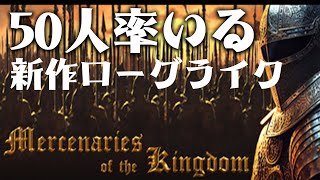 50人の傭兵パーティーで戦う新作ローグライクアクション【Mercenaries of the Kingdom】