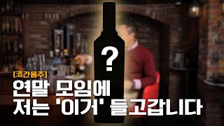 연말 술자리 인싸로 만들어주는 술 ㅣ酒간음주