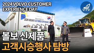 [V-TV] 볼보 신제품 고객 시승행사 탐방 2024 VOLVO CUSTOMER EXPERIENCE DAY!