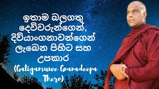 ඉතාම බලගතු දෙවිවරුන්ගෙන්, දිව්යාංගනාවන්ගෙන් ලැබෙන පිහිට සහ උපකාර (Galigamuwe Gnanadeepa Thero)