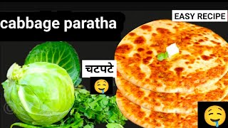 एक बार पत्ता गोभी की पराठा इस तरीका से बनाएंगे तो आलू पराठा भूल जाएंगे | cabbage paratha ki recipe |