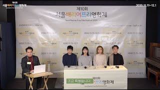 [BAFF 2020] 씨네토크1_‘배리어프리 단편영화 제작지원작’ 감독 4인 토크