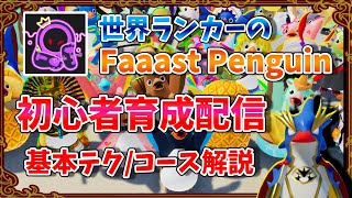 【Faaast Penguin/ファーストペンギン】世界ランカーの初心者育成配信