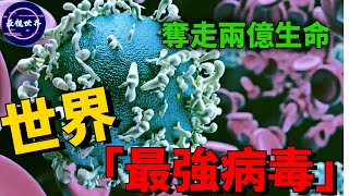 黑死病僅排名第十，回顧十種最可怕的病毒，第一名幾乎毀滅人類！#最视世界 #排名#全球#感觀世界#冷知識#國家#世界排名