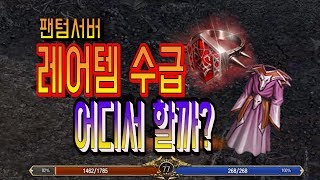 팬텀서버 레어템 수급은 어디서할까? 리니지리마스터