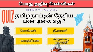 TNPSC quiz questions for government exam in Tamil | Unit 9 Syllabus