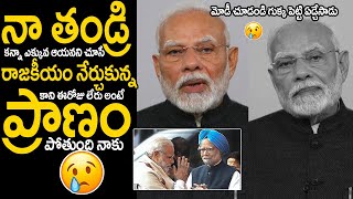 ఒక ప్రధాన మ్రంత్రి ఇలా ఏడవడం ఫస్ట్ టైం😥: Narendra Modi Emotional cry for Manmohan Singh | TC Vahini