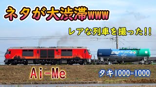 【アイミーにタキ1000-1000！？】  ネタが渋滞してる貨物列車を撮った!!  【今後の動向も気になる！！】