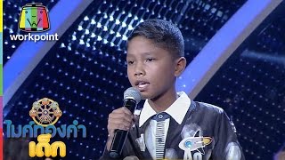 น้องเปเป้ A9 | เพลง เอกชัยขอพร | ไมค์ทองคำเด็ก | Semi-final | 14 ม.ค. 60 | Full HD