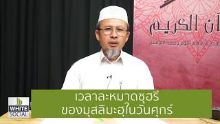 มุสลิมะฮฺที่ละหมาดซุฮฺริที่บ้าน ต้องรอให้ละหมาดวันศุกร์เสร็จก่อนหรือไม่? #WhiteSocial #WhiteChannel