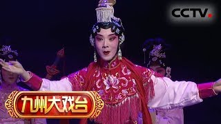 河北梆子《宝莲灯》 1/2 来自《九州大戏台》 20190713 | CCTV戏曲