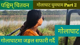 Golaghat Tour Part 2 || Jungal Safari || Travel Vlog || Evergreen Ashmita