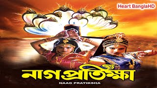 Naag Pratiksha HD(নাগ প্রতিক্ষা) Full Bengali Movie