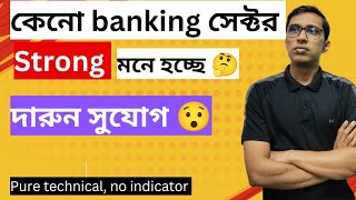 কেনো Banking সেক্টর STRONG বলে মনে হচ্ছে? | technical analysis | @investing_pathsala