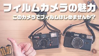 フィルムカメラ初心者向けにおすすめカメラと魅力を語らせてください!第75話