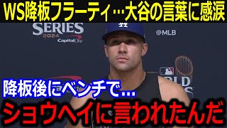 WS先発フラハティが大谷の激励に感涙「ショウヘイが言っていたのは…」2ラン被弾で降板もベンチでかけられた大谷の言葉にファンも感動【最新/MLB/大谷翔平/山本由伸】