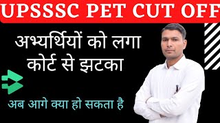 UPSSSC PET CUT OFF 2022 || COURT JUDGMENTS