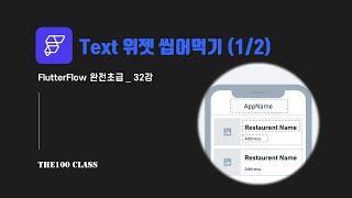 [플러터플로우FlutterFlow_완전초급_32편](UI개발)위젯편 : Text 텍스트 위젯 씹어먹기(1/2)