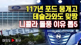 [여의도튜브] 117년 포드 뭉개고  테슬라와도 맞짱  니콜라 돌풍 이유 톱5 /머니투데이방송