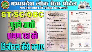 हस्तलिखित जाती प्रमाण पत्र को डिजिटल जाति प्रमाण पत्र ऐसे बनाये | SC ST OBC Digital Cast Certificate