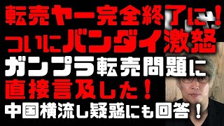 転売ヤー爆死確定！バンダイ ガンプラ転売問題に言及でガンプラバブルがついに崩壊　駿河屋とMETALBOXの疑惑について　今後の転売ヤー対策は？中国向けを増産の噂にも回答　　(TTMつよし