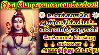 இது பொதுவான வாக்கல்ல உனக்காகவே ஆசீர்வதிக்கப்பட்ட வார்த்தை / positive vibes / mind relaxing video