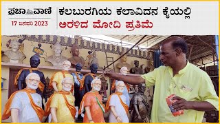 ಕಲಬುರಗಿಯ ಕಲಾವಿದನ ಕೈಯಲ್ಲಿ ಅರಳಿದ ಮೋದಿಯ ಮೂರ್ತಿ | PM Narendra Modi | Kalaburagi