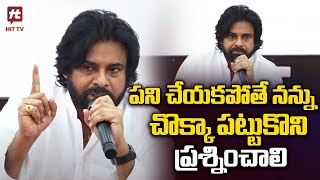 పని చేయకపోతే నన్ను.. | Pawan Kalyan Speech | Janasena @Hittvtelugunews