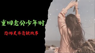 恐怖靈異故事｜重回老公少年時｜靈異故事會