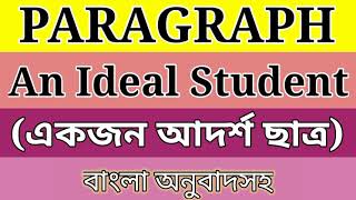 Paragraph An Ideal Student (একজন আদর্শ ছাত্র)