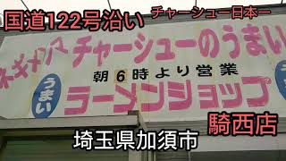 日本一チャーシューがうまい ラーメンショップ！埼玉県加須市騎西店