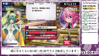 【QMA配信584日目】社会Limited　社順も覚え直さないとね（社順★４）