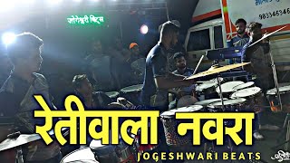 Retiwala Navra Pahije Song/New Style/Jogeshwari Beats/Mumbai Banjo Party/Malad Kurar Haldi Show 2021