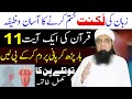 Zuban Ki Luknat Ka Wazifa Peer IqbalQureshi | Wazaif Us Saliheen Official