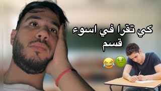 كي تقرا في اسوء قسم 😂🤢