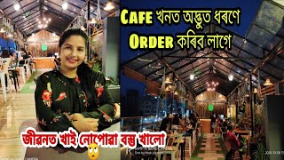 এখন অদ্ভুত Cafe😳 || জীৱনত খাই নোপোৱা বস্তু এটা খালো || দাদাৰ দৰমহাৰ Party😍