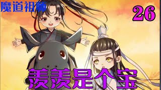 魔道祖师之羡羡是个宝26集      蓝忘机笑了，“我就知道羡羡愿意的。羡羡你衣服也湿透了，我们回静室泡个澡，都不生病好不好？”#魔道祖师#蓝忘机#魏无羡