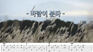 [TAB 악보] 바람이 분다 - #박강수