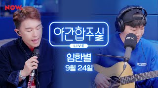 [LIVE] 임한별 - 9월 24일 [야간합주실] [야간작업실] │네이버 NOW.