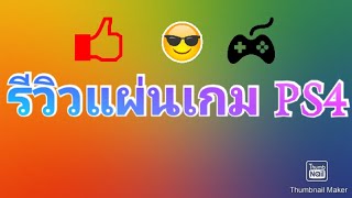 รีวิวแผ่นเกม PS4