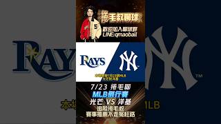 MLB例行賽-光芒 VS 洋基，#例行賽 #棒球 #MLB #美國職棒 #光芒 #洋基 #捲毛叔 #大谷翔平 #我要上熱門 #熱門 #Rays #Yankees #Littell #Rodon